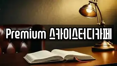 충남 천안 서북구 성환읍 전문 독서실,스터디카페,서점,학원,학교 업체 16곳