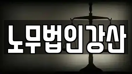 노무법인강산