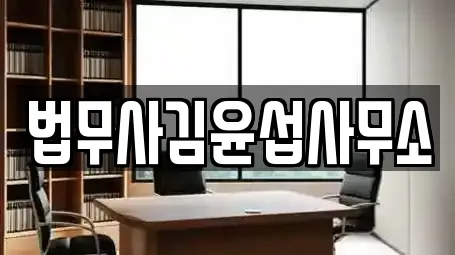 법무사김윤섭사무소