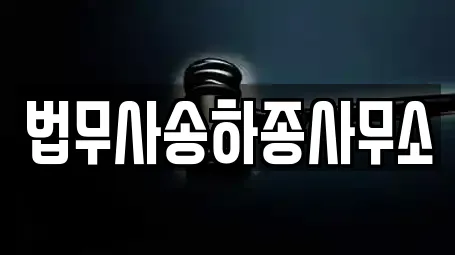 법무사송하종사무소