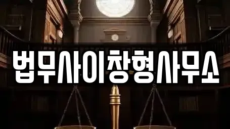 법무사이창형사무소