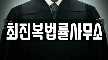 최진복법률사무소