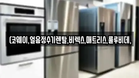 태평로2가 전문 정수기렌탈,비데렌탈,복합기렌탈,가전제품렌탈,공기청정기렌탈 업체 태평로2가 전문 정수기렌탈,비데렌탈,복합기렌탈,가전제품렌탈,공기청정기렌탈 업체