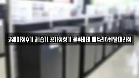 코웨이정수기.제습기.공기청정기.룰루비데.매트리스렌탈대리점