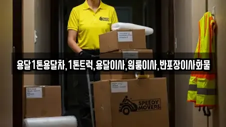 용달1톤용달차,1톤트럭,용달이사,원룸이사,반포장이사화물