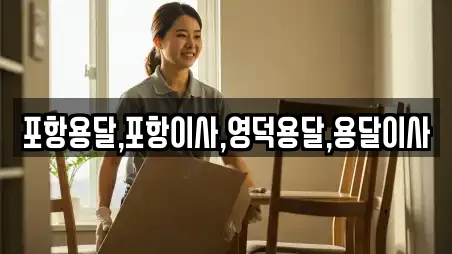 포항용달,포항이사,영덕용달,용달이사