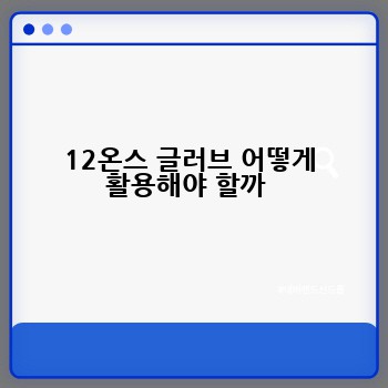 12온스 글러브 어떻게 활용해야 할까