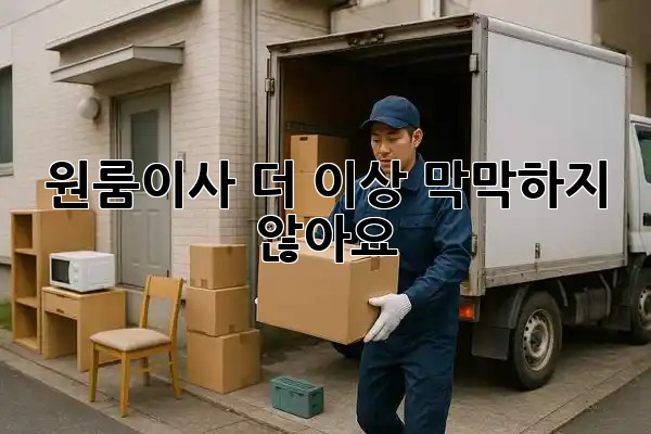 원룸이사, 더 이상 막막하지 않아요! 📦✨