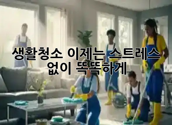 🏡✨ 생활청소, 이제는 스트레스 없이 똑똑하게! 🧹
