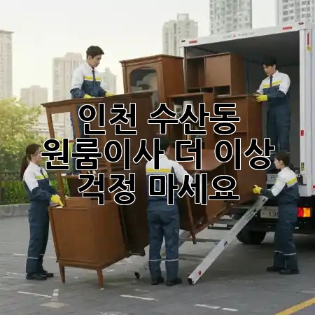 인천 수산동 원룸이사, 더 이상 걱정 마세요! 📦🚚