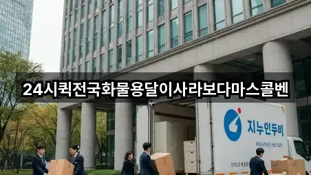 지금 주변의 강원특별자치도 삼척시 조비동 용달이사 4곳