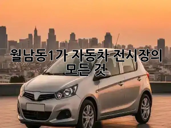 월남동1가 자동차 전시장의 모든 것 🚗✨