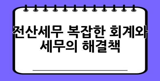 전산세무, 복잡한 회계와 세무의 해결책! 💡 전산세무, 복잡한 회계와 세무의 해결책! 💡