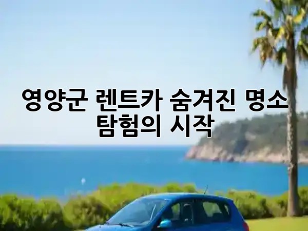 영양군 렌트카: 숨겨진 명소 탐험의 시작 🚗🏞️ 영양군 렌트카: 숨겨진 명소 탐험의 시작 🚗🏞️