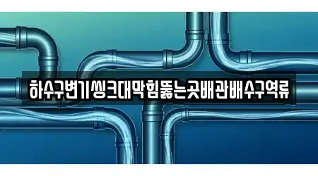 강원특별자치도 동해 호현동 하수구뚫음 전문가 추천 TOP 5