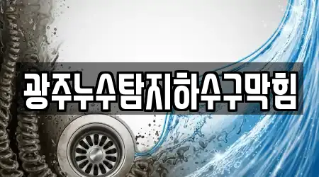 광주누수탐지하수구막힘
