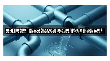 19곳 경기도 파주 아동동 변기뚫음,하수구막힘,누수,하수구뚫음,싱크대막힘 위치 확인