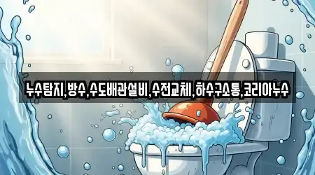누수탐지,방수,수도배관설비,수전교체,하수구소통,코리아누수