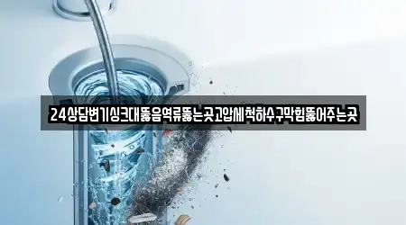 경남 창원 성산구 토월동 변기막힘 10곳 한눈에 보기