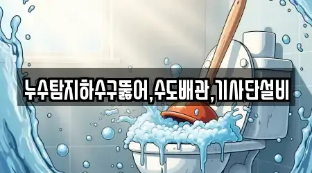 누수탐지하수구뚫어,수도배관,기사단설비