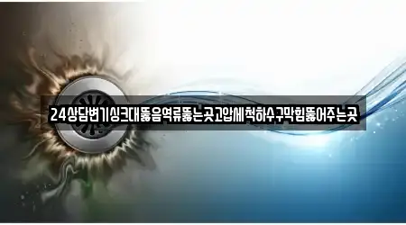 24상담변기싱크대뚫음역류뚫는곳고압세척하수구막힘뚫어주는곳