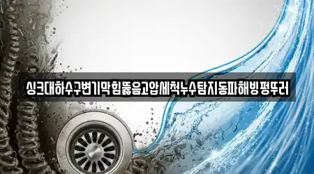 경북 상주 외서면 싱크대뚫음,하수구뚫음,변기막힘,누수,누수탐지 업체 정보 8건