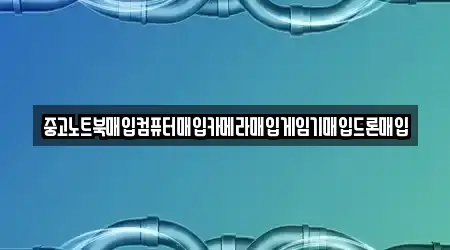 중고노트북매입컴퓨터매입카메라매입게임기매입드론매입