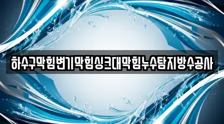 5곳 경상북도 안동시 송현동 하수구 막힘, 위치 안내 5곳 경상북도 안동시 송현동 하수구 막힘, 위치 안내