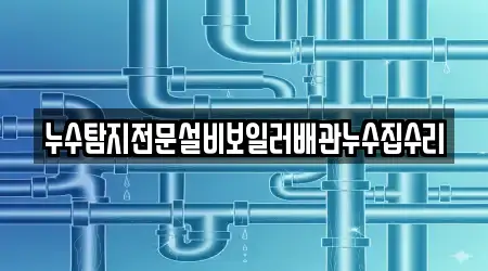 누수탐지전문설비보일러배관누수집수리