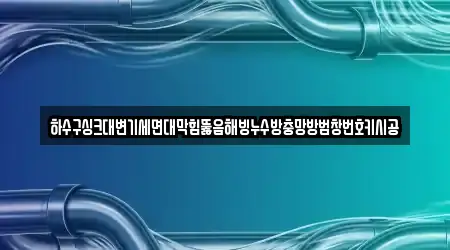 하수구싱크대변기세면대막힘뚫음해빙누수방충망방범창번호키시공