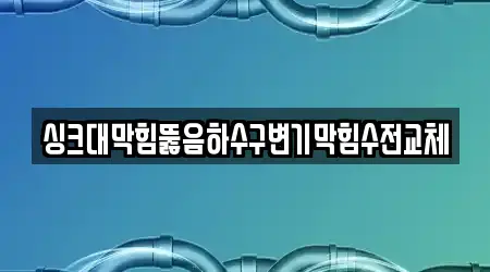 5곳 남대문로5가 싱크대 뚫음 위치 안내