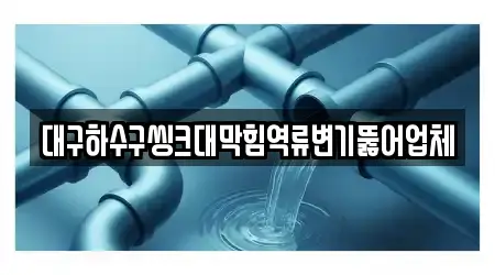 5곳 배관막힘 대구 동인동1가 위치 모음