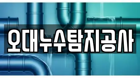오대누수탐지공사