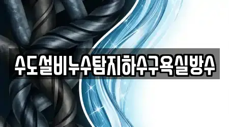 수도설비누수탐지하수구욕실방수