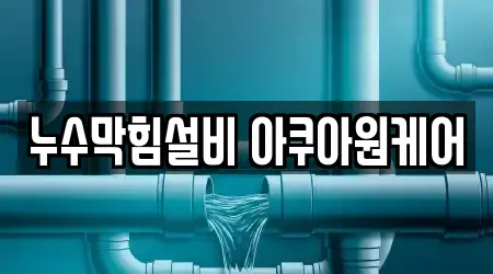 누수막힘설비 아쿠아원케어