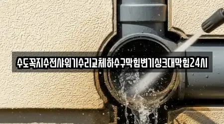 수도꼭지수전샤워기수리교체하수구막힘변기싱크대막힘24시