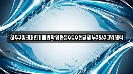 만촌동 변기뚫음,하수구막힘,누수,하수구뚫음,싱크대막힘 근처 15 위치