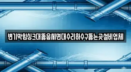 방림동 싱크대뚫음 추천 업체 TOP 13