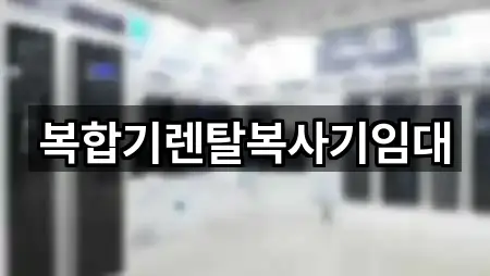 복합기렌탈복사기임대