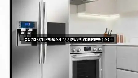 한 번에 보는 서울특별시 미근동 복합기렌탈 3곳