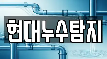 현대누수탐지