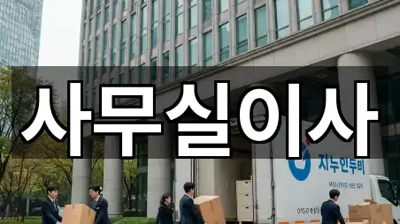 콜 한 번에: 시흥시 하상동 사무실이사 5곳