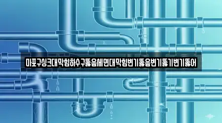 마포구싱크대막힘하수구뚫음세면대막힘변기뚫음변기뚫기변기뚫어