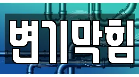 서울 종로구 통의동에서 가까운 변기막힘,하수구뚫음,싱크대막힘,누수,변기뚫음 16곳 위치