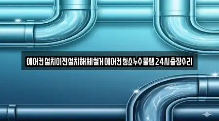 에어컨설치이전설치해체철거에어컨청소누수물샘24시출장수리