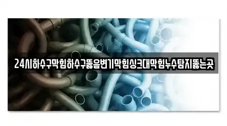 24시하수구막힘하수구뚫음변기막힘싱크대막힘누수탐지뚫는곳
