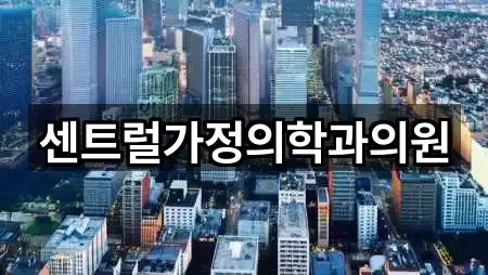 센트럴가정의학과의원