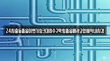 순천 주암면 가까운 배관 뚫음 업체 5곳 위치