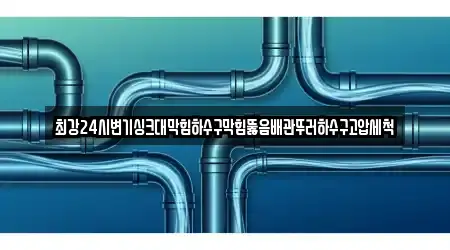 최강24시변기싱크대막힘하수구막힘뚫음배관뚜러하수구고압세척