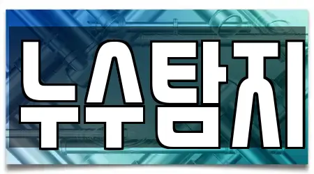 안성 신건지동에 있는 9개 하수구막힘,변기막힘,하수구뚫음,누수탐지,싱크대막힘 위치 정보
